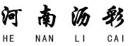 河南瀝彩實業有限公司
